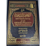 SHARH ALKAFIAT ALSHSHAFIAT FI ALAINTISAR LILFARQAT ALNNAJIA – شرح الكافية الشافية في الانتصار للفرقة الناجية - Afbeelding 3