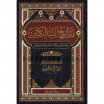 Madaarij as-Saalikeen - al-Imaam ibn Qayyeem al-Jawziyyah مدارج السالكين في منازل السائرين ـ الإمام ابن قيم الجوزية