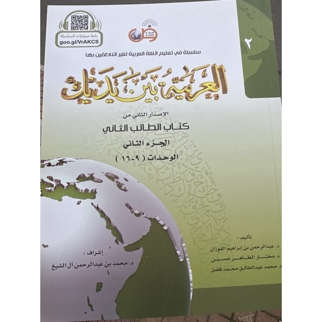Al-Arabiya Baynah Yadayk - Arabic at Your hand (Level 2, Part 2) QR ...