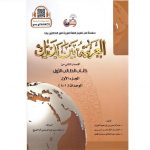 Al-Arabiya Baynah Yadayk - Arabic at Your hand (Level 1 Part 1 ) with QR code