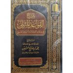 Sharh al-Qawaa’id al-Muthlaa – شرح القواعد المثلى