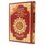 Tajweed Quran Ibn Amer Reading with Two narrations Hisham & Ibn Dhakwan Large Size 17x24cm