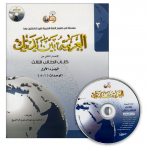 Al-Arabiya Baynah Yadayk - Arabic at Your hand (Level 3, Part 1) with Cd
