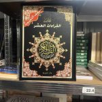Quran tajweed ten readings Black 35x25 cm