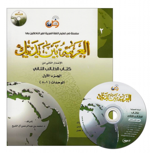 Al-Arabiya Baynah Yadayk - Arabic at Your hand (Level 2, Part 1) with CD - Image 1