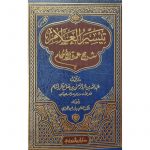 tayseer al alaam sharh umdatul ahkaam