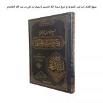 Manhaj Alamam Ibn Al Qayyim Fie sharh Asma Allah Alhusnaa