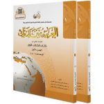 Al-Arabiya Baynah Yadayk - Arabic at Your hand (Level 1 Part 1 and part 2) with QR code