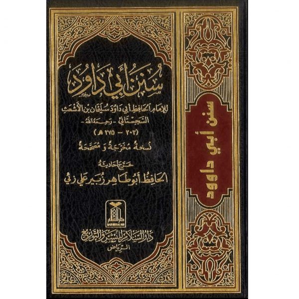 Sunan Abu Dawood (Only Arabic) (Darussalam)