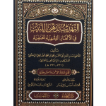 التهذيب لذهن اللبيب في الألغاز الفقهية الحنفية