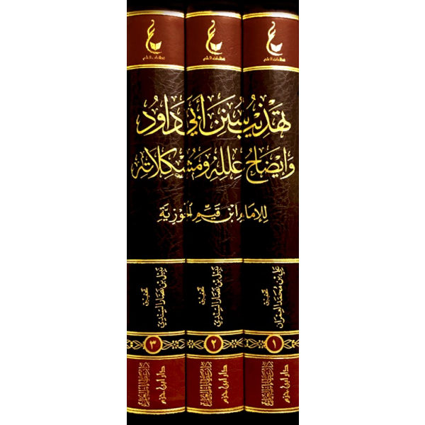 تهذيب سنن ابي داود وايضاح علله ومشكلاته - Image 1