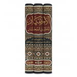 الاختيار لتعليل المختار على ألفاظ فتح المعين