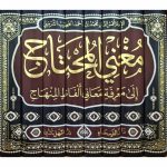 مغني المحتاج إلى معرفة معاني ألفاظ المنهاج