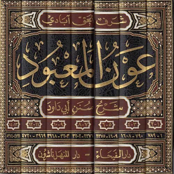 عون المعبود شرح سنن أبي داود - Image 1