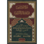 عدة الصابرين و ذخرة الشاكرين