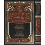 شرح كتاب الكبائر-sharh kitab alkabayir
