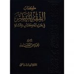 كتاب الفقه الميسر في ضوء الكتاب و السنة