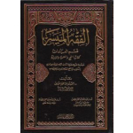 الفقه الميسر في ضوء الكتاب و السنة