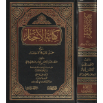 كتاب الاخيار