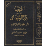 التمهيد شرح كتاب التوحيد