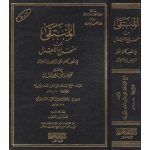 المنتقى من منهاج الاعتدال في نقض كلام اهل الرفض والاعتزال وهو مختصر منهاج السنة