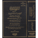 الشهب السلفية في الدفاع عن السنة النبوية