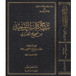 شرح كتاب التوحيد من صحيح البخاري