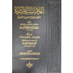 أعلام السنة المنشورة لاعتقاد الطائفة الناجية المنصورة