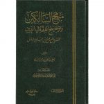 MANHAJ AL SALIKIN AL SADI – منهج السالكين وتوضيح الفقه في الدين