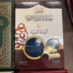 ‎ أصول معاملة الأهل والأصحاب في السنة النبوية - usul mueamalat al'ahl wal'ashab fi alsunat alnabawia