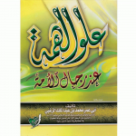 OLUW AL-HEMMAH 'END RIJAL AL-UMMAH – علو الهمة عند رجال الأمة