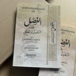 Al-Fasl Bayna An-Nafs
الفصل بين النفس والعقل -