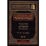 AL LIQAAT AL SHAHRIA LIL SHAYKH AIBN OTHIMAYN – اللقاءات الشهرية للشيخ ابن عثيمين