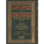 شرح المنظومة الحائية في عقيدة أهل 
السنة والجماعة
SHARH AL MANDHOUMA ALHAYAH FIE ‘AQIEDAH AHLA SUNNAH WA ALZJAMA’A