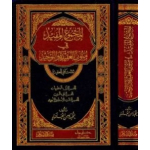 AL MAJMOU’ AL MUFID FI MUTUN AL AQIDA WAL TAWHID – المجموع المفيد في متون العقيدة