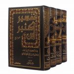 TAFSIR IBN KATHIR – تفسير ابن كثير