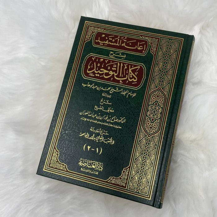 I’ANAT AL MUSTAFID BISHARH KITAB AL TAWHID – إعانة المستفيد بشرح كتاب التوحيد - Image 1