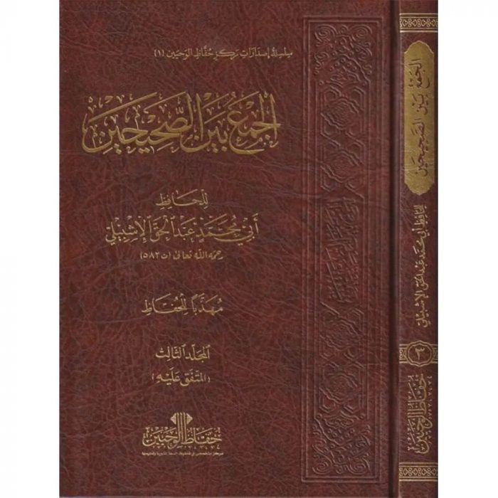 Al JAM’ BAYNA AL SAHIHAYN 5 VOLUMES الجمع بين الصحيحين - Image 1