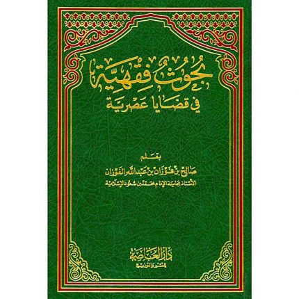 Buhwuth Fiqhiyyah fi-Qadaya ‘Asriyyah – بحوث فقهية في قضايا عصرية