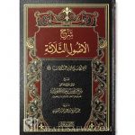 EXPLANATION OF USOOL THALATHA BY SHAYKH AL-FAWZAN

شرح الأصول الثلاثة - الشيخ صالح الفوزان