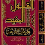 ALQAWL ALMUFID EALAA KITAB ALTAWHID – القول المفيد على كتاب التوحيد