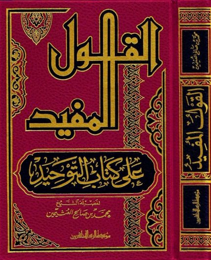 ALQAWL ALMUFID EALAA KITAB ALTAWHID – القول المفيد على كتاب التوحيد