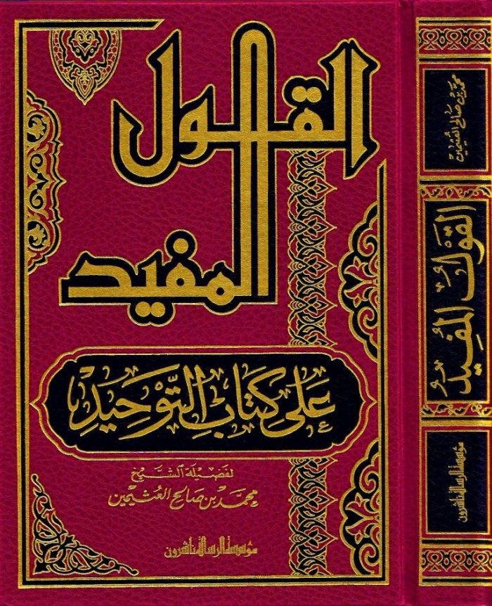 ALQAWL ALMUFID EALAA KITAB ALTAWHID – القول المفيد على كتاب التوحيد - Image 1