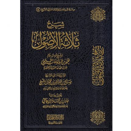 SHARH THALATHAT AL-USUL – شرح ثلاثة الأصول