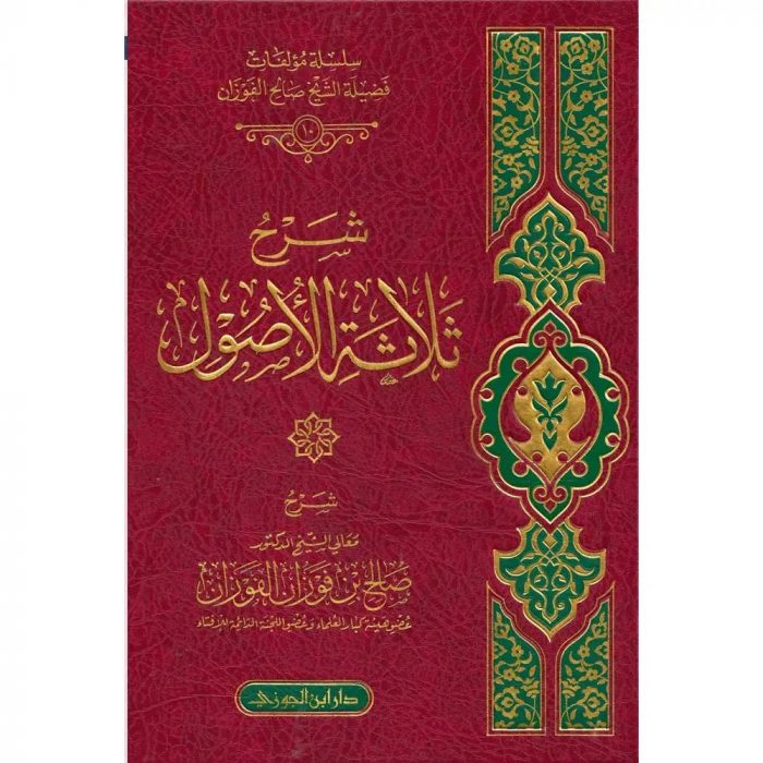 SHARH THALATHAT AL-USUL – شرح ثلاثة الأصول - Image 1