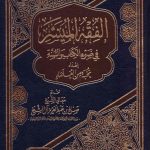 الفقه الميسر في ضوء الكتاب والسنة