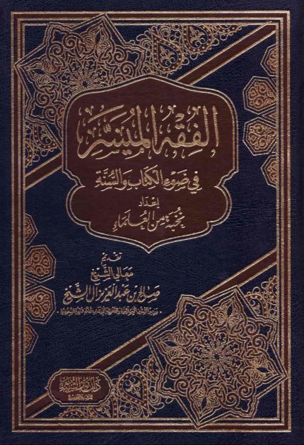 الفقه الميسر في ضوء الكتاب والسنة
