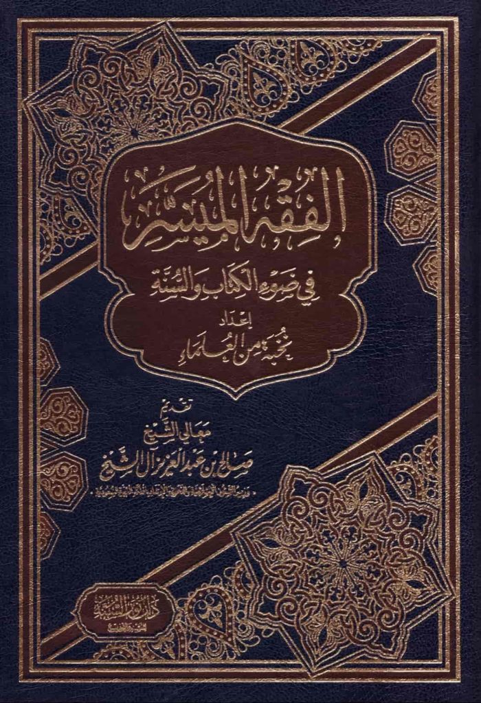 الفقه الميسر في ضوء الكتاب والسنة - Image 1