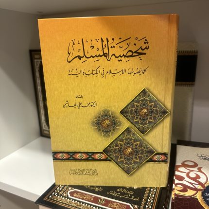 شخصية المسلم كما يصوغها الإسلام في الكتاب والسنة