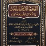 التهذيب لذهن اللبيب في الالغاز الفقهية الحنفية